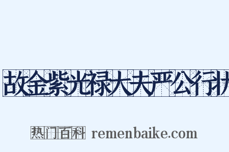 故金紫光禄大夫严公行状是什么意思的图片